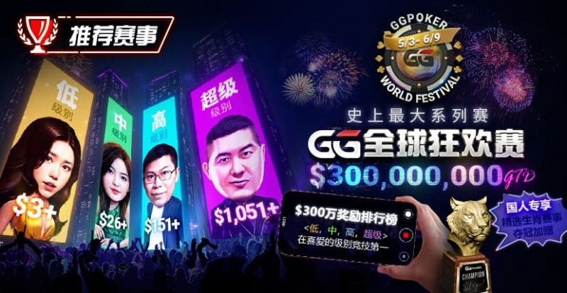 【APT扑克】推荐赛事：GG全球狂欢系列赛2026｜完整赛程+赛事分级+高额奖励锦标赛指南