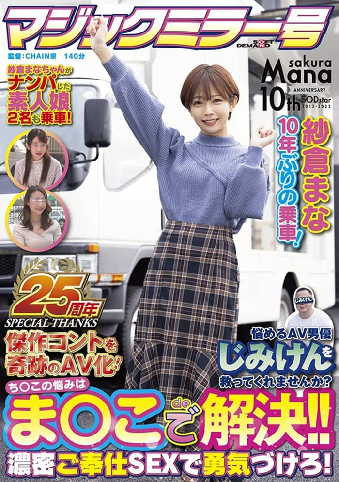 【APT扑克】[SDMM-109]庆祝成立25周年的魔镜号碰上出道十周年纱仓真菜（纱仓まな） 作品的剧情让你意想不到