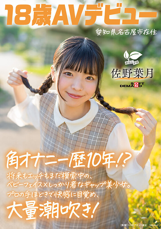 【APT扑克】[SDAB-339]磨桌角自慰10年了！ 18岁的麻花辫子女孩佐野叶月一弄就喷了！