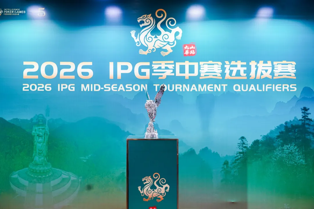 【APT扑克】IPG九华山站｜957人次激战主赛首轮！263人挺进第二轮，王蕾冰、白云鹏分别领跑C/D组