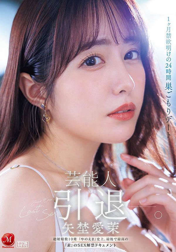 【APT扑克】JUR-729,「矢埜爱茉」引退作品2026/05/25发布！
