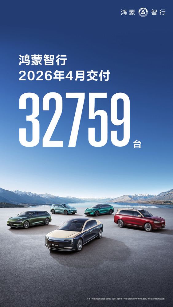 【APT扑克】鸿蒙智行2026年4月月销超3.2万台