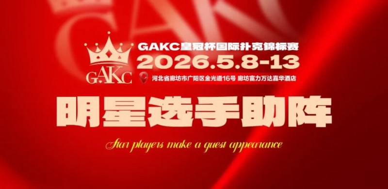 【APT扑克】临汾尧王杯｜详细赛程赛制解析：6天巅峰对决，赛事亮点抢先看