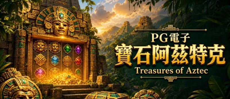 【APT扑克】为什么老玩家更倾向于在深夜进行PG电子《阿兹特克》的挑战？