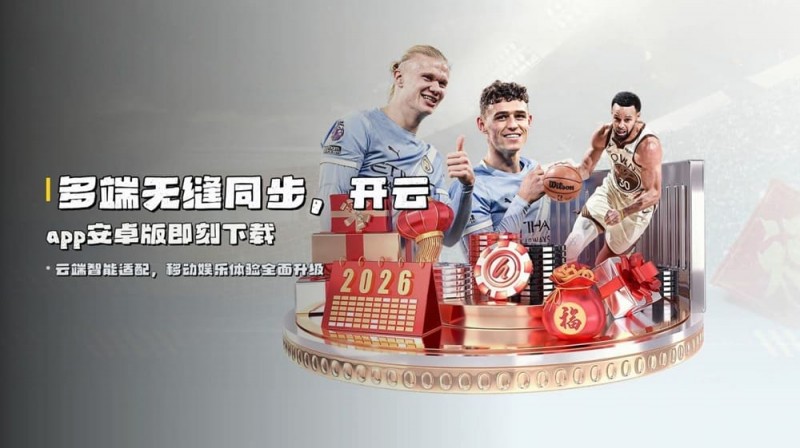 【APT扑克】开云体育资金安全保障机制深度解析：2026年的“银行级”防线