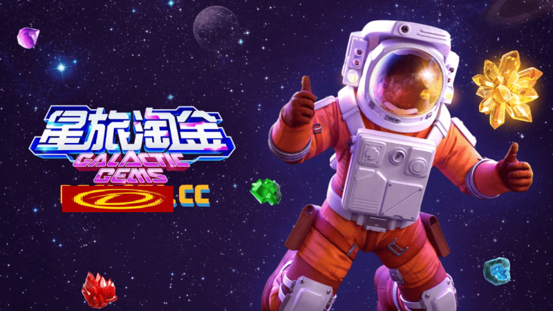 【APT扑克】星旅淘金引领太空题材老虎机新风潮:PG电子的创新之作