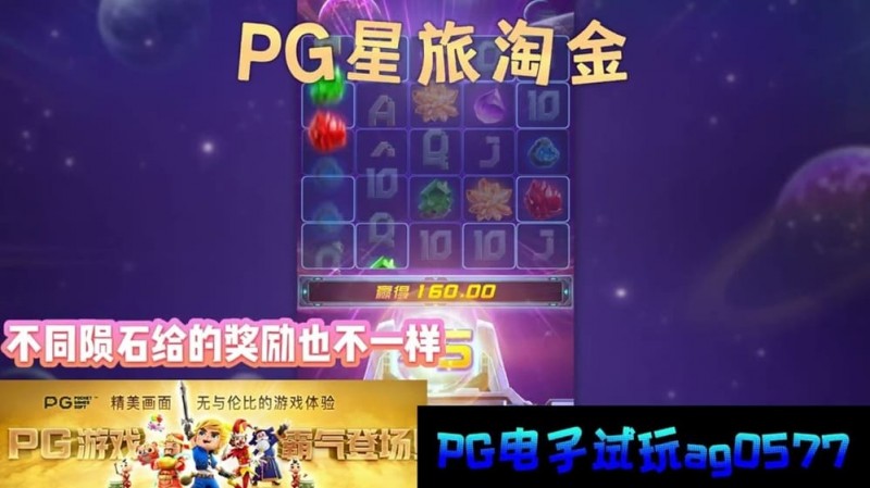 【APT扑克】星旅淘金引领太空题材老虎机新风潮:PG电子的创新之作