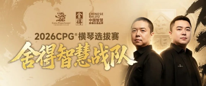 【APT扑克】CPG×舍得酒 | 舍得智慧战队荣耀集结!横琴选拔赛邀你共赴智力巅峰