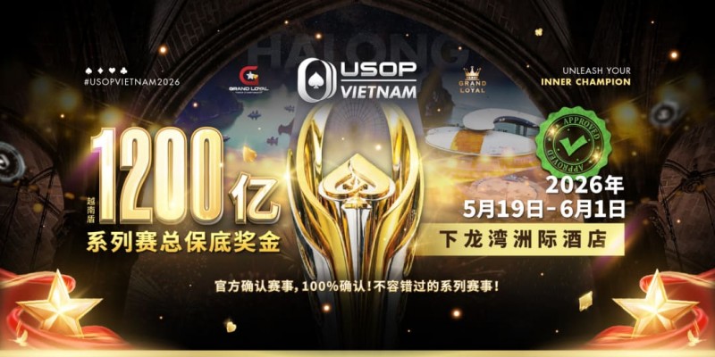 【APT扑克】USOP越南系列赛·下龙湾|魏国梁、陈朋确认亮相豪客赛系列,进一步提升中国军团的整体实力!