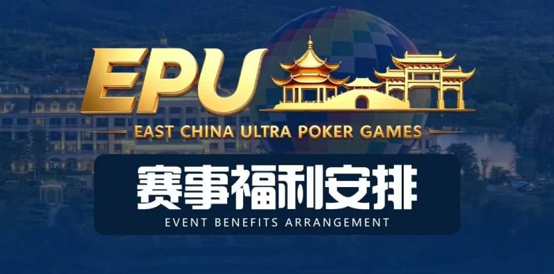 【APT扑克】重磅赛事福利 | 国企EAPK平台助力EPU宜兴站,赛事直通车福利火热开启!