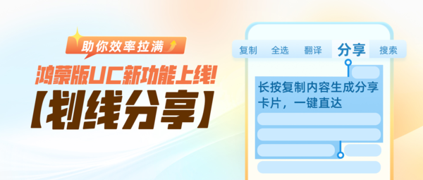 帮你把效率拉满!UC浏览器鸿蒙版新增“划线分享”等功能 【APT扑克】帮你把效率拉满!UC浏览器鸿蒙版新增“划线分享”等功能