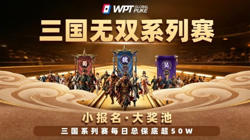 【APT扑克】扑克界的赤壁之战来了！WPTG三国无双系列赛史诗级登场！