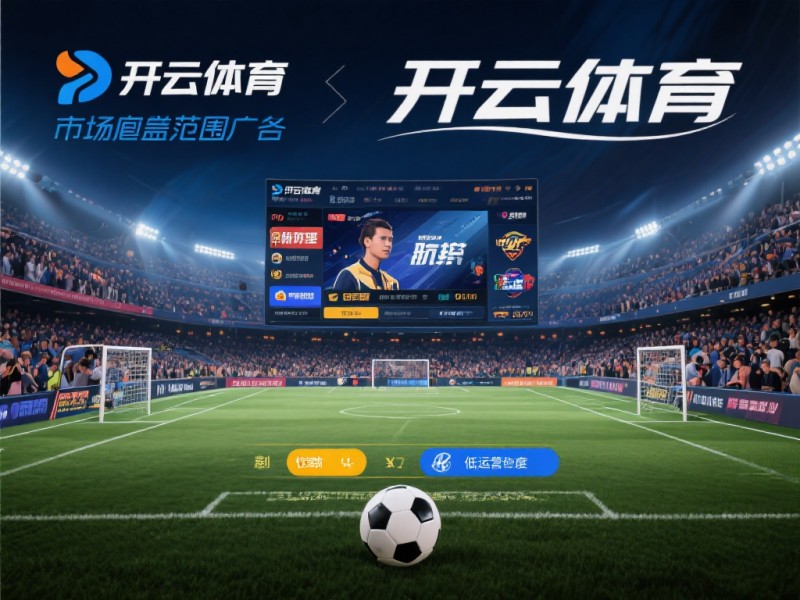 【APT扑克】2026年开云体育注册指南:金融级实名核验与安全避坑