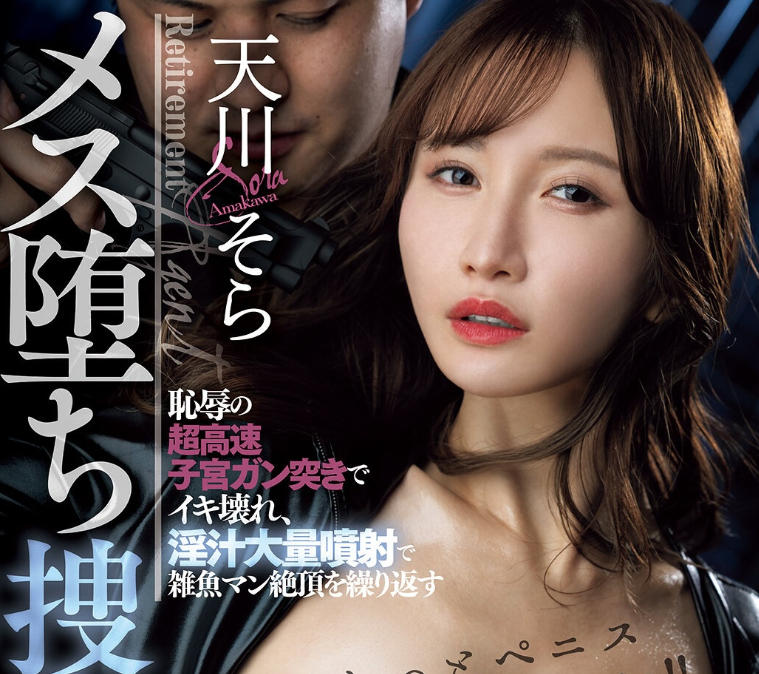 【APT扑克】[DASS-980]天川空（天川そら）回来啦！ 从搜查官变肉便器！