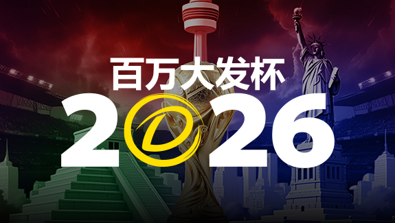 【APT扑克】2026 百万大发杯|竞猜世界杯赛事 赢取6,888,888元终极大奖