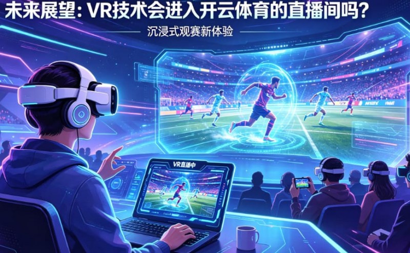 【APT扑克】未来展望:VR技术会进入开云体育的直播间吗?