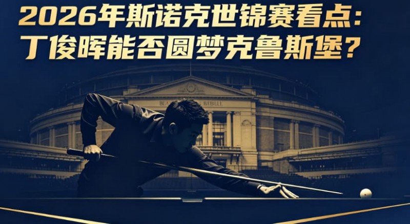 【APT扑克】2026年斯诺克世锦赛看点：丁俊晖能否圆梦克鲁斯堡？