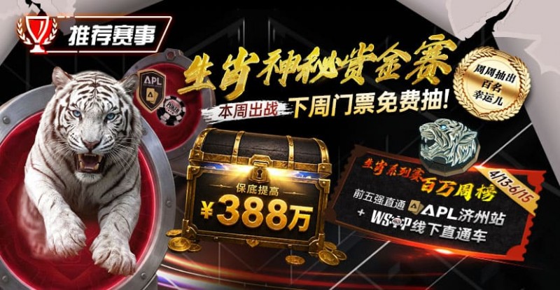 【APT扑克】推荐赛事：中国荣耀生肖系列赛震撼开启，门票免费抽，打造专属国人的扑克盛宴