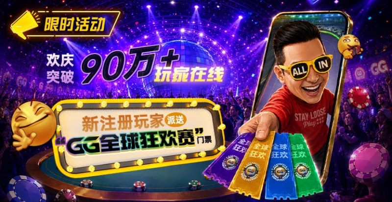 【APT扑克】GG扑克全球狂欢|突破90万+玩家注册庆典