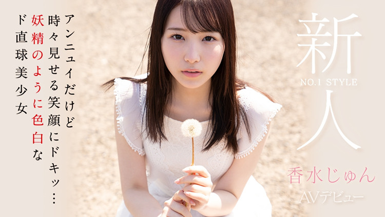 【APT扑克】[SSIS-115]C罩杯的双峰忧郁的表情 新人香水纯（香水じゅん）有在偶像团体站C位的水准