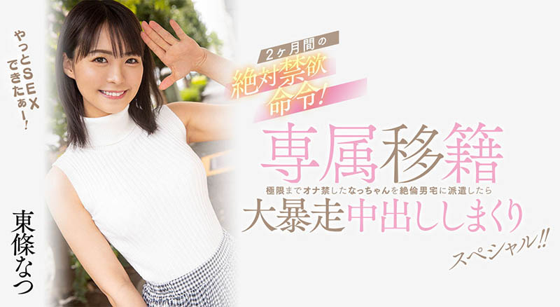 【APT扑克】HMN-355,东条なつ(东条夏)最新作品2023/03/28发布！