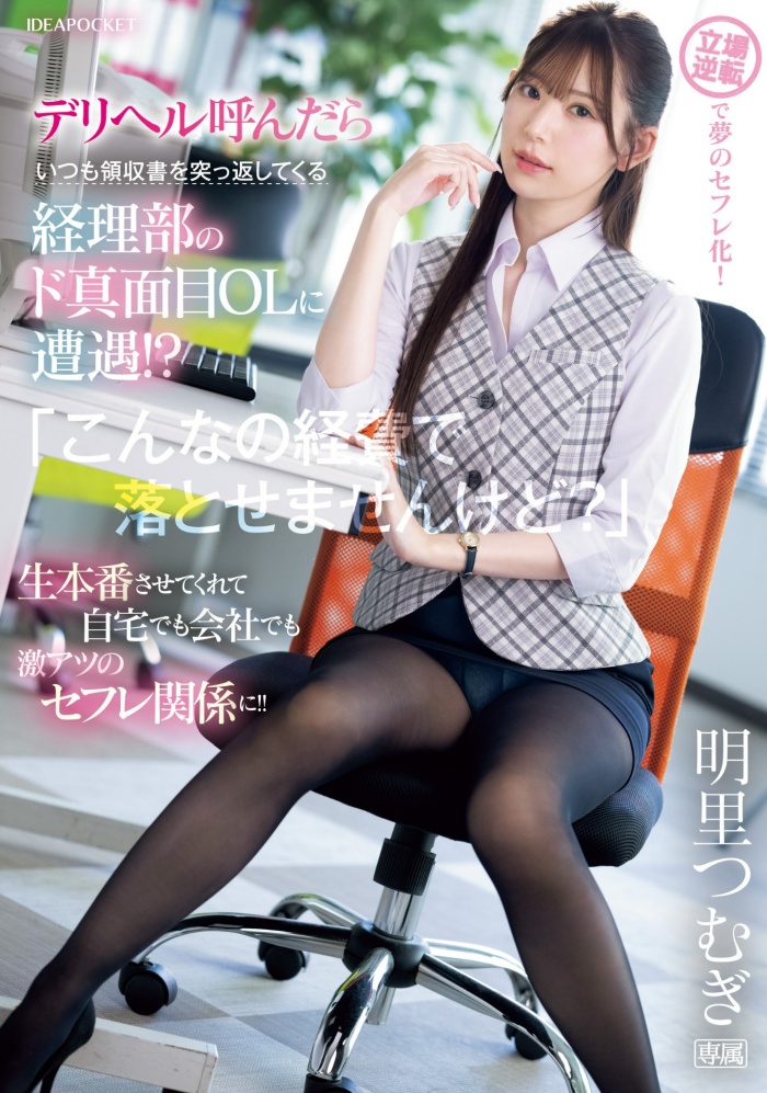【APT扑克】[IPZZ-320]好片换片商！偷做风俗的明里紬（明里つむぎ）被报帐漫不经心的同事征服了！
