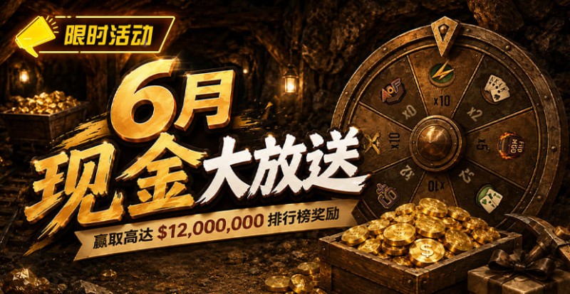 【APT扑克】6月狂欢开启:00万美金现金雨,全游戏都能赢!