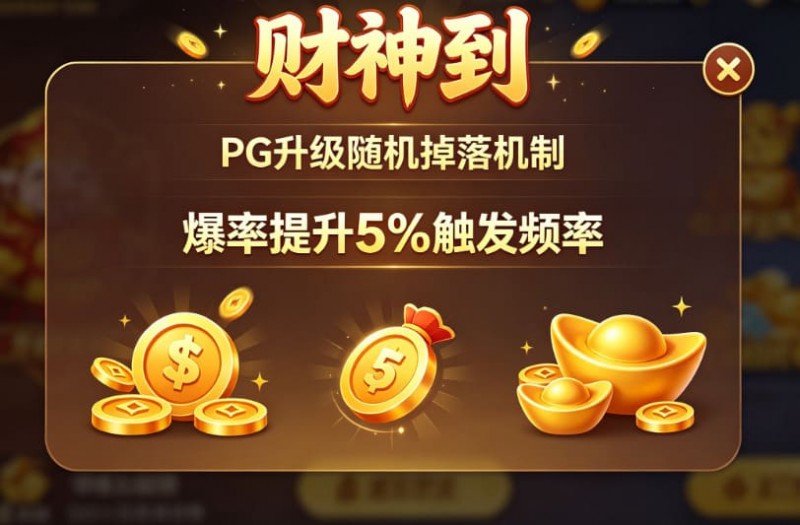 【APT扑克】PG升级“财神到”随机掉落机制,爆率提升5%触发频率。