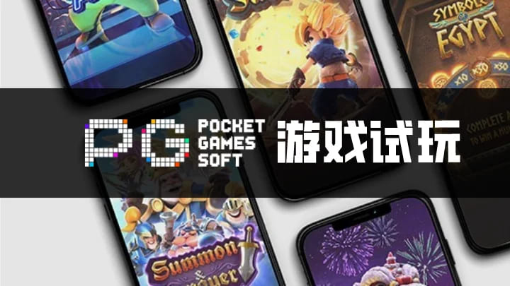 【APT扑克】PG电子与其他游戏厂商对比:设计、技术、市场与用户体验