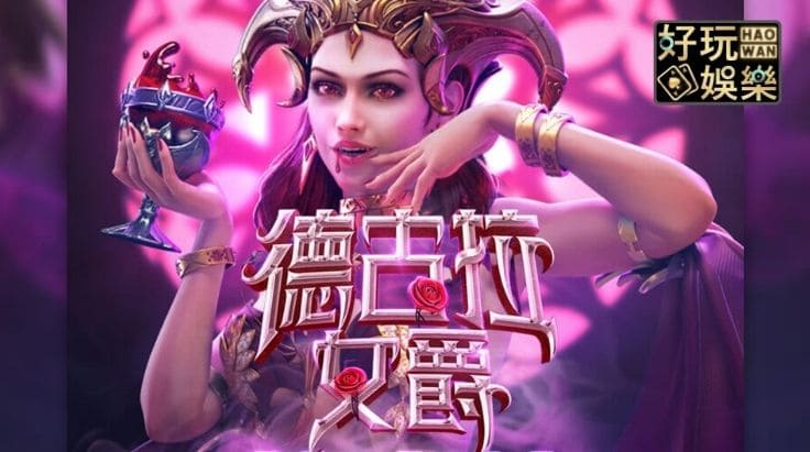 【APT扑克】PG电子《德古拉女爵》老虎机游戏介绍：哥特式吸血鬼主题的神秘冒险