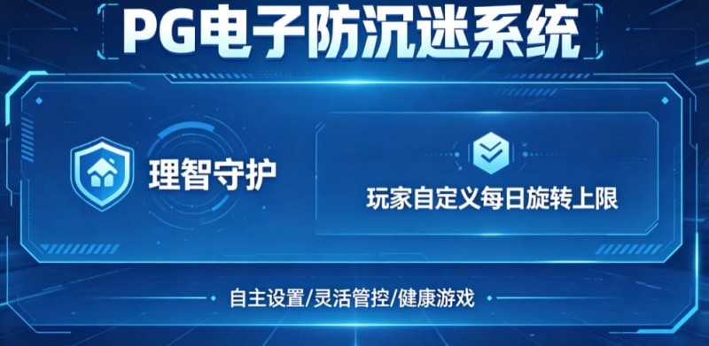 【APT扑克】防沉迷功能：PG电子上线“理智守护”系统，支持玩家自定义每日旋转上限。