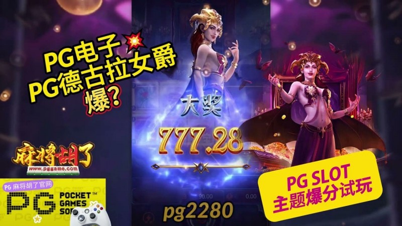 【APT扑克】PG电子《德古拉女爵》老虎机游戏介绍：哥特式吸血鬼主题的神秘冒险