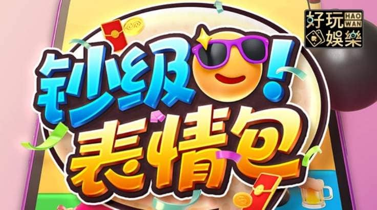 【APT扑克】PG电子《钞级表情包》老虎机游戏介绍:趣味表情与欢乐体验的完美结合