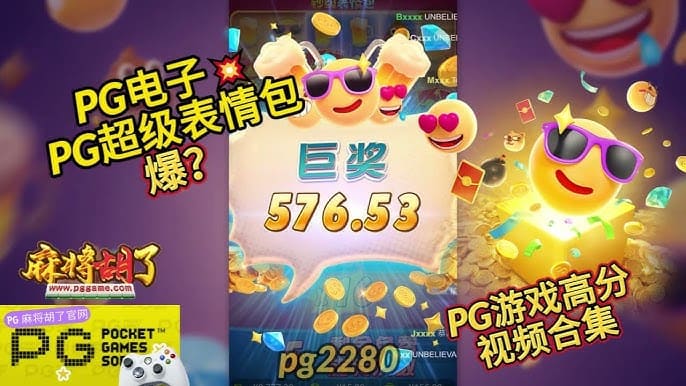 【APT扑克】PG电子《钞级表情包》老虎机游戏介绍:趣味表情与欢乐体验的完美结合