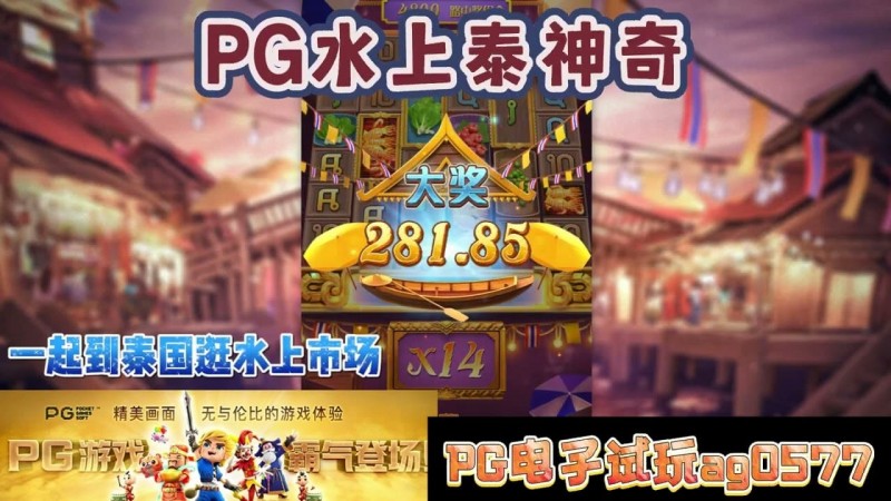 【APT扑克】PG电子《水上泰神奇》老虎机游戏介绍:探索梦幻海洋世界的奇妙旅程