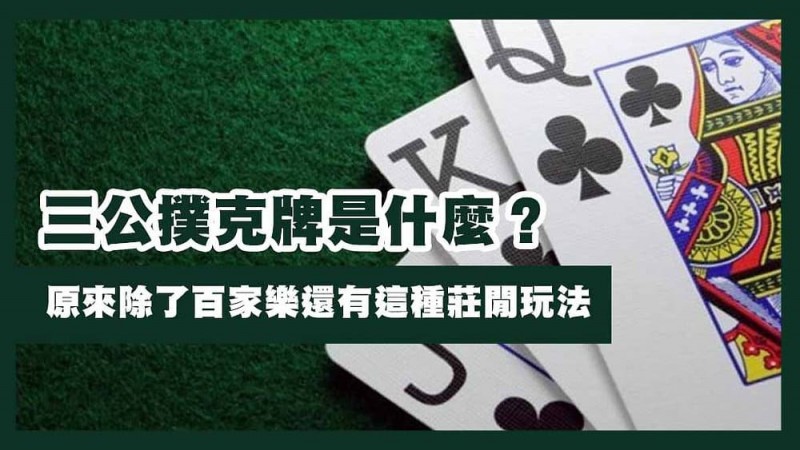【APT扑克】三公闲家如何提高胜率？实用技巧与策略解析