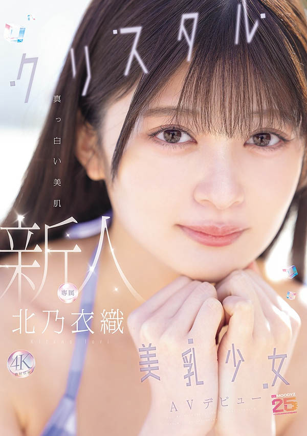 【APT扑克】MIDA-756,「北乃衣织」最新作品2026/07/21发布!
