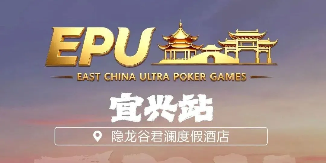 【APT扑克】EPU宜兴站第二日 | 端午赛场热度拉满,女神赛人气登顶!主赛第一轮A组共217人参赛,朱子豪领衔52人晋级下一轮