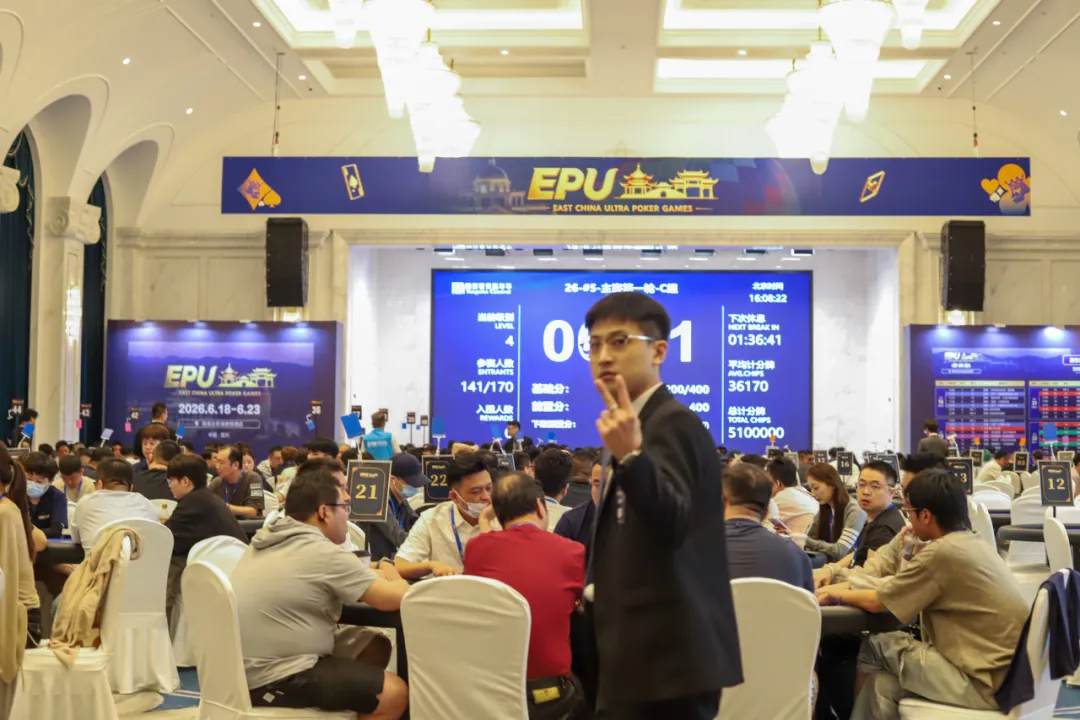 【APT扑克】EPU宜兴站第四日 | 主赛首轮圆满收官!683人参赛168人突围,陈基恩、张恒之分揽C/D组CL