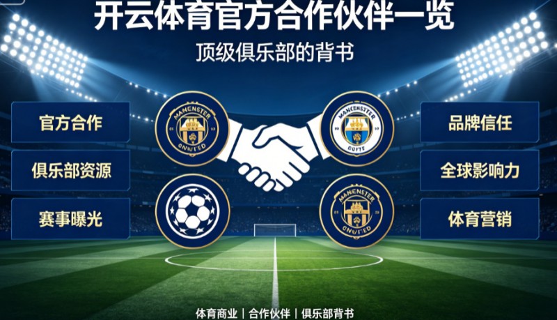 【APT扑克】开云体育官方合作伙伴一览:顶级俱乐部的背书