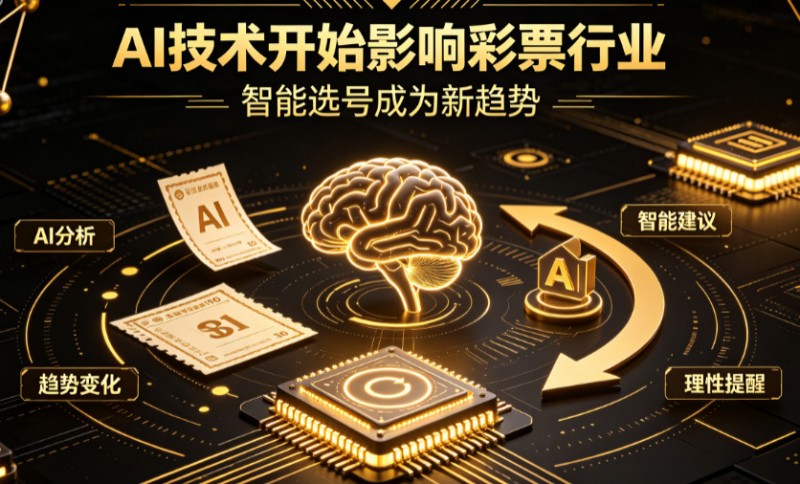 【APT扑克】AI正在改变彩票行业,但改变的并不是中奖概率