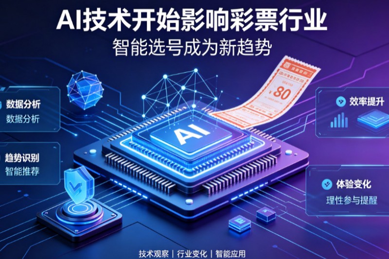 【APT扑克】AI正在改变彩票行业,但改变的并不是中奖概率