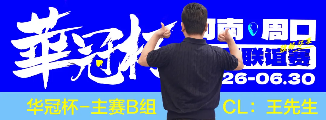 【APT扑克】华冠杯周口站次日战报：B组王安425K领跑，湖南张中良强势夺冠中型彩蛋挑战赛