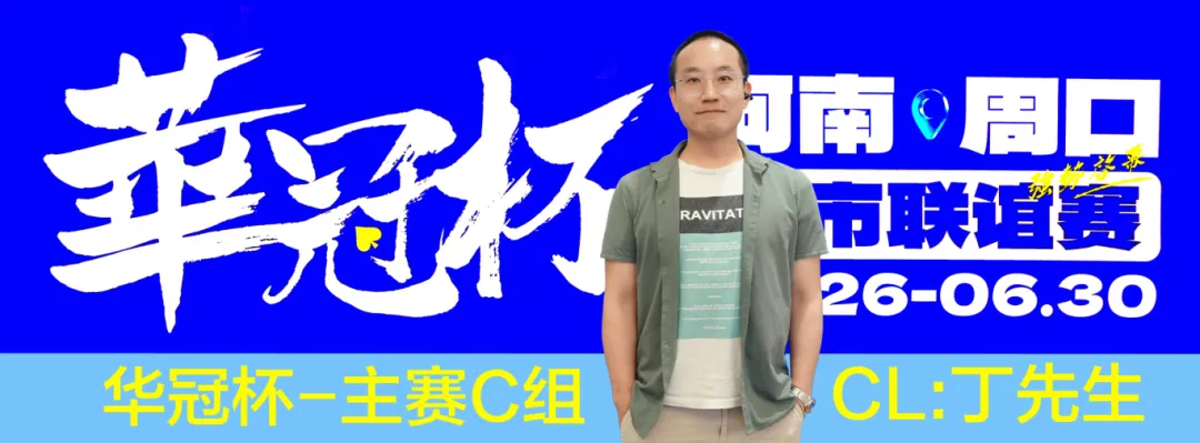 【APT扑克】华冠杯周口联谊赛第三日║主赛308人参赛，45人晋级第二轮！丁默威/高克然分获得CD组CL