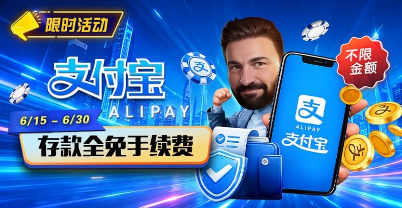 【APT扑克】限时活动:6/15-6/30支付宝充值手续费全免活动来袭!