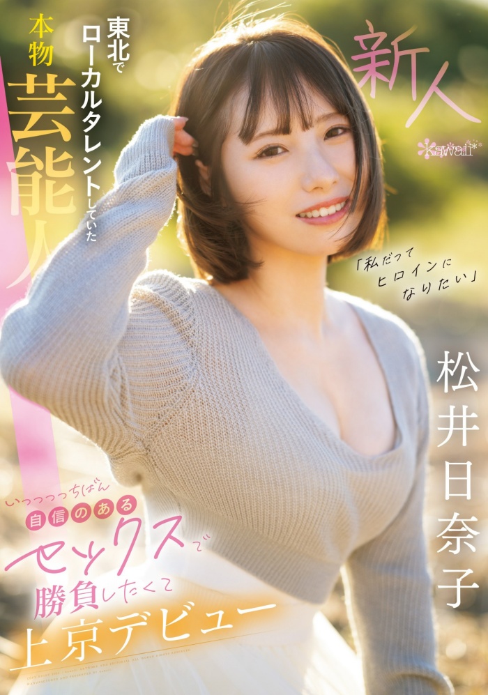 【APT扑克】[CAWD-668]也是艺能人！ 松井日奈子被片商预言必拿新人奖！