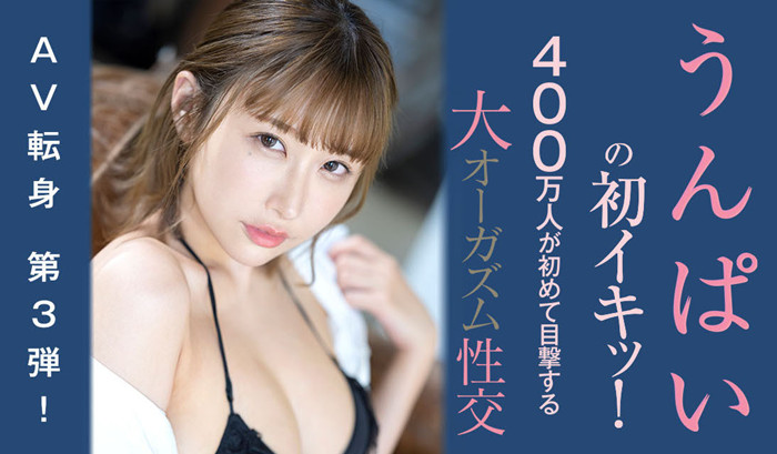 【APT扑克】[SSIS-391]400万粉丝的期待 Unpai（うんぱい）山洪暴发潮吹失禁