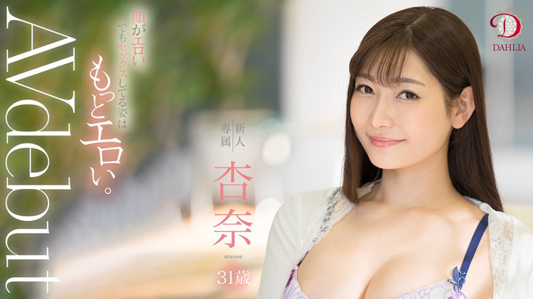 【APT扑克】[DLDSS-075]DAHLIA给了她情欲女神的封号 杏奈能为它打下一片天吗？