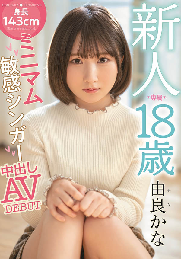 【APT扑克】HMN-147,由良かな(由良佳奈,Yura-Kana)最新作品2022/04/19发布!
