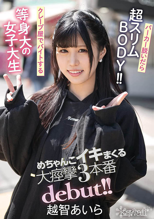 【APT扑克】CAWD-237,越智あいら(越智爱良,Ochi-Aira)最新作品2021/06/25发布!